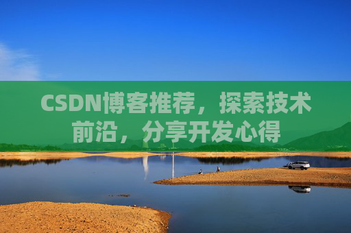 CSDN博客推荐，探索技术前沿，分享开发心得