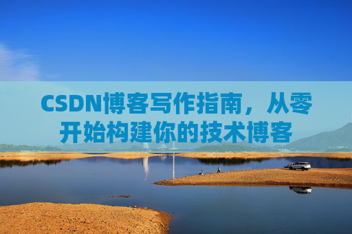 CSDN博客写作指南，从零开始构建你的技术博客