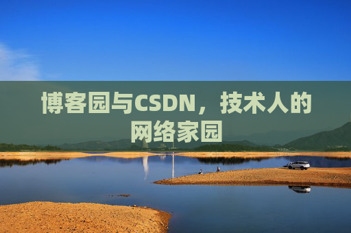 博客园与CSDN，技术人的网络家园